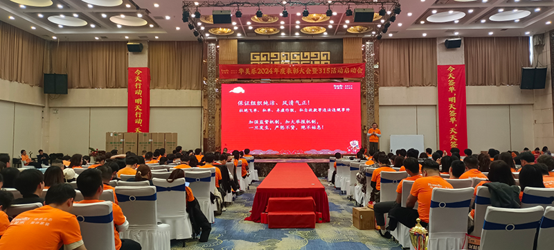 華美樂年度表彰大會暨315啟動會盛大開幕！2025再創(chuàng)輝煌！